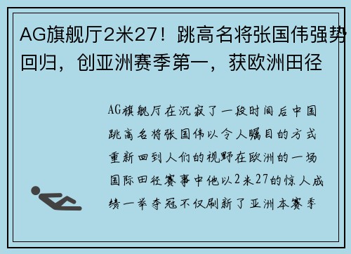 AG旗舰厅2米27！跳高名将张国伟强势回归，创亚洲赛季第一，获欧洲田径佳绩 - 副本