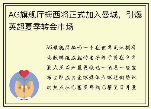 AG旗舰厅梅西将正式加入曼城，引爆英超夏季转会市场