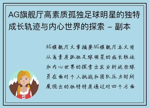 AG旗舰厅高素质孤独足球明星的独特成长轨迹与内心世界的探索 - 副本