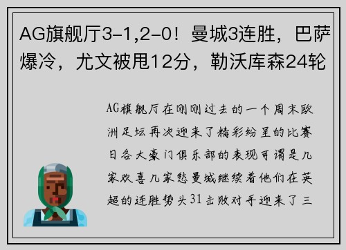 AG旗舰厅3-1,2-0！曼城3连胜，巴萨爆冷，尤文被甩12分，勒沃库森24轮不败：当今欧洲足坛风云突变 - 副本 (2)