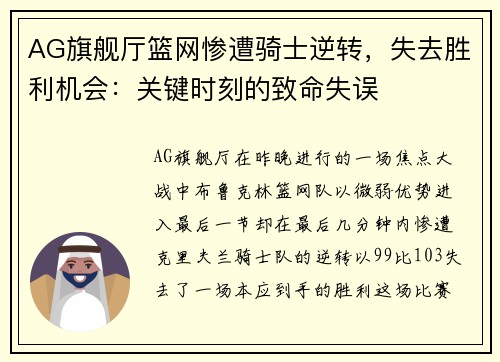 AG旗舰厅篮网惨遭骑士逆转，失去胜利机会：关键时刻的致命失误