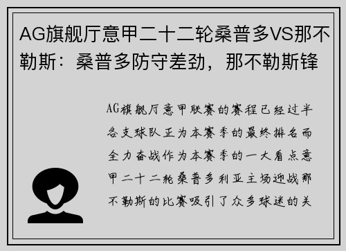 AG旗舰厅意甲二十二轮桑普多VS那不勒斯：桑普多防守差劲，那不勒斯锋线发威