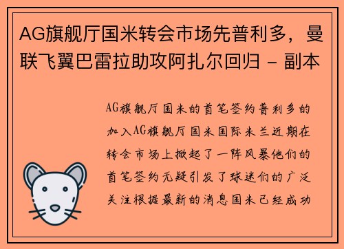 AG旗舰厅国米转会市场先普利多，曼联飞翼巴雷拉助攻阿扎尔回归 - 副本