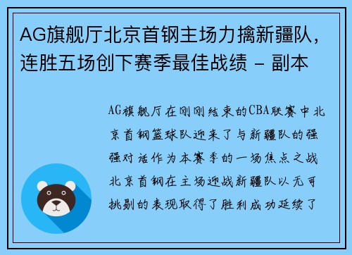 AG旗舰厅北京首钢主场力擒新疆队，连胜五场创下赛季最佳战绩 - 副本