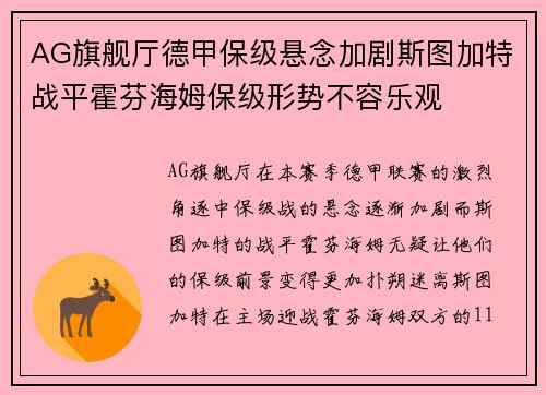 AG旗舰厅德甲保级悬念加剧斯图加特战平霍芬海姆保级形势不容乐观