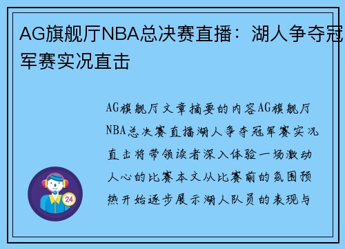 AG旗舰厅NBA总决赛直播：湖人争夺冠军赛实况直击