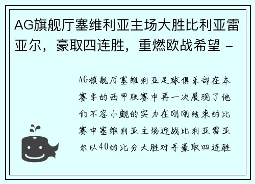 AG旗舰厅塞维利亚主场大胜比利亚雷亚尔，豪取四连胜，重燃欧战希望 - 副本
