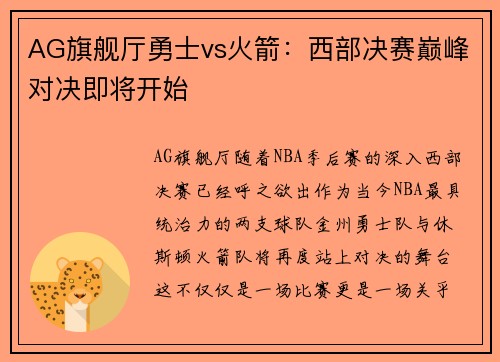 AG旗舰厅勇士vs火箭：西部决赛巅峰对决即将开始
