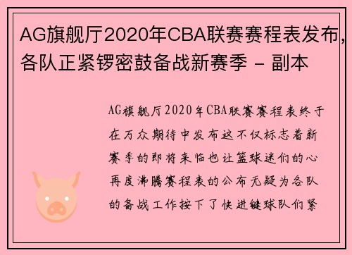 AG旗舰厅2020年CBA联赛赛程表发布，各队正紧锣密鼓备战新赛季 - 副本