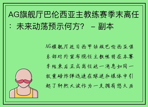 AG旗舰厅巴伦西亚主教练赛季末离任：未来动荡预示何方？ - 副本