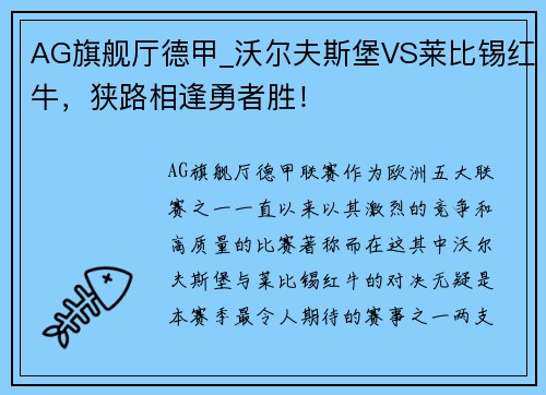 AG旗舰厅德甲_沃尔夫斯堡VS莱比锡红牛，狭路相逢勇者胜！