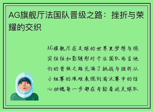 AG旗舰厅法国队晋级之路：挫折与荣耀的交织