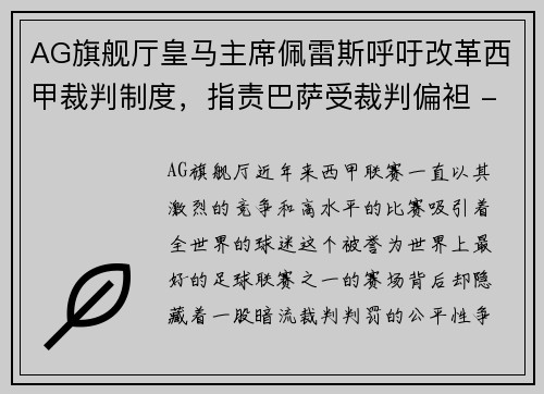 AG旗舰厅皇马主席佩雷斯呼吁改革西甲裁判制度，指责巴萨受裁判偏袒 - 副本