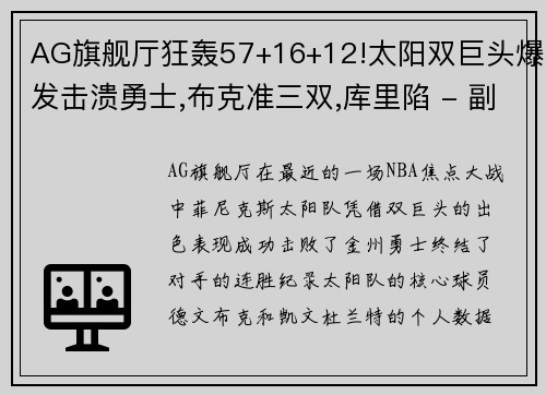 AG旗舰厅狂轰57+16+12!太阳双巨头爆发击溃勇士,布克准三双,库里陷 - 副本