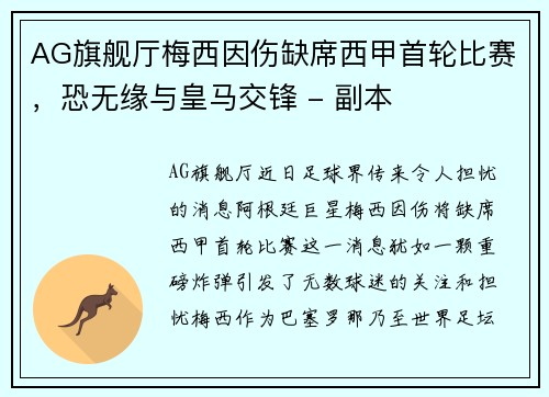 AG旗舰厅梅西因伤缺席西甲首轮比赛，恐无缘与皇马交锋 - 副本