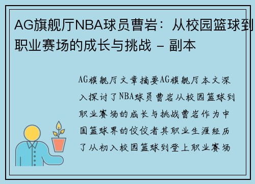 AG旗舰厅NBA球员曹岩：从校园篮球到职业赛场的成长与挑战 - 副本