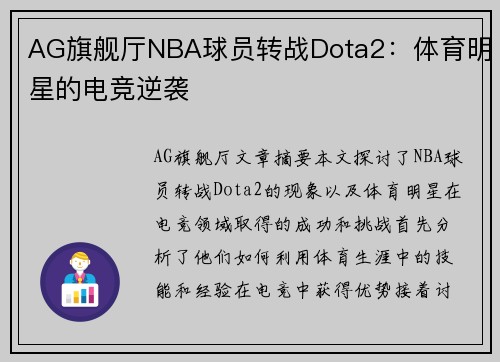 AG旗舰厅NBA球员转战Dota2：体育明星的电竞逆袭