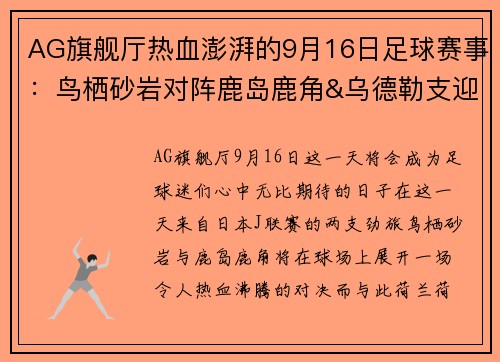 AG旗舰厅热血澎湃的9月16日足球赛事：鸟栖砂岩对阵鹿岛鹿角&乌德勒支迎战奈梅亨