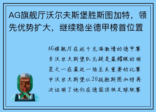AG旗舰厅沃尔夫斯堡胜斯图加特，领先优势扩大，继续稳坐德甲榜首位置 - 副本