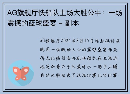 AG旗舰厅快船队主场大胜公牛：一场震撼的篮球盛宴 - 副本
