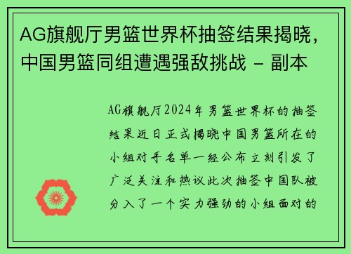 AG旗舰厅男篮世界杯抽签结果揭晓，中国男篮同组遭遇强敌挑战 - 副本