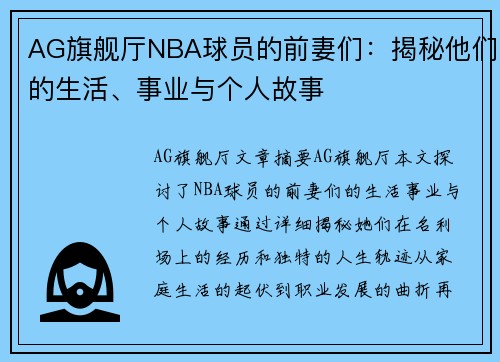 AG旗舰厅NBA球员的前妻们：揭秘他们的生活、事业与个人故事