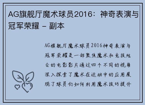 AG旗舰厅魔术球员2016：神奇表演与冠军荣耀 - 副本