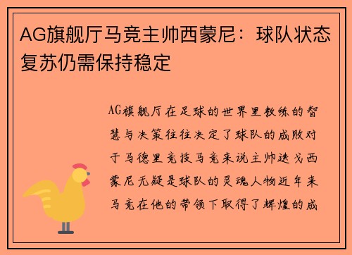 AG旗舰厅马竞主帅西蒙尼：球队状态复苏仍需保持稳定
