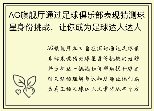 AG旗舰厅通过足球俱乐部表现猜测球星身份挑战，让你成为足球达人达人 - 副本