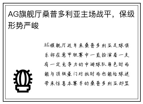 AG旗舰厅桑普多利亚主场战平，保级形势严峻