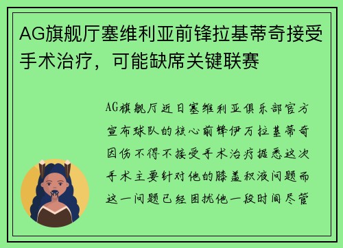 AG旗舰厅塞维利亚前锋拉基蒂奇接受手术治疗，可能缺席关键联赛