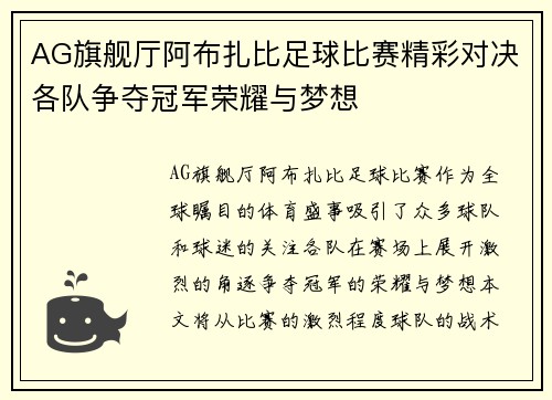 AG旗舰厅阿布扎比足球比赛精彩对决各队争夺冠军荣耀与梦想