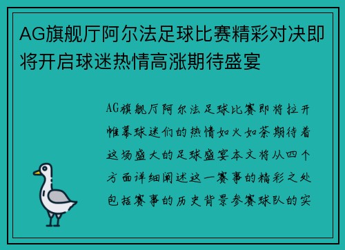 AG旗舰厅阿尔法足球比赛精彩对决即将开启球迷热情高涨期待盛宴