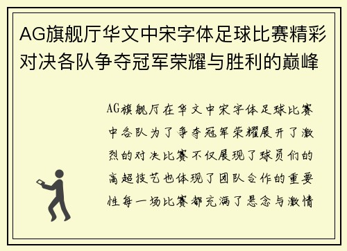 AG旗舰厅华文中宋字体足球比赛精彩对决各队争夺冠军荣耀与胜利的巅峰时刻