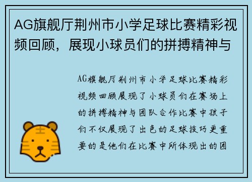 AG旗舰厅荆州市小学足球比赛精彩视频回顾，展现小球员们的拼搏精神与团队合作