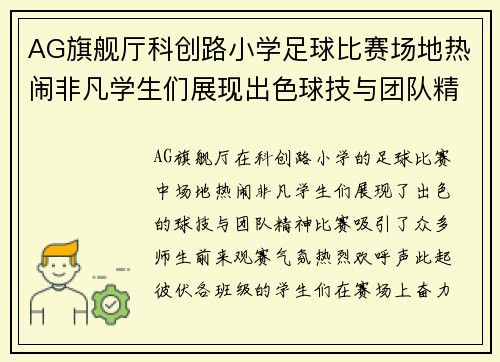 AG旗舰厅科创路小学足球比赛场地热闹非凡学生们展现出色球技与团队精神