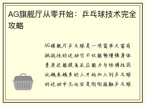 AG旗舰厅从零开始：乒乓球技术完全攻略