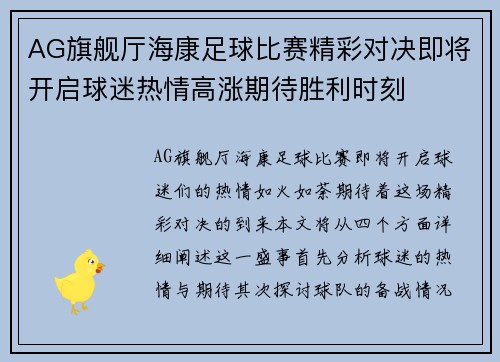 AG旗舰厅海康足球比赛精彩对决即将开启球迷热情高涨期待胜利时刻