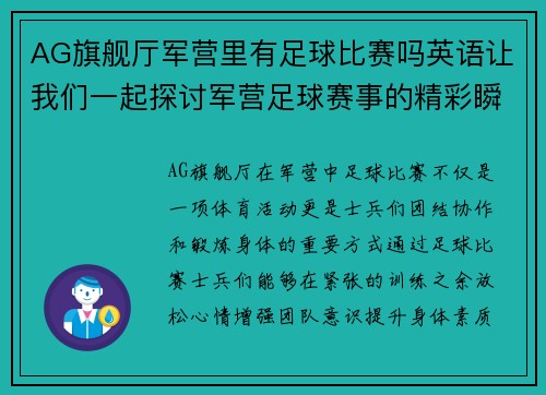 AG旗舰厅军营里有足球比赛吗英语让我们一起探讨军营足球赛事的精彩瞬间与背后的故事