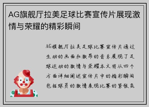 AG旗舰厅拉美足球比赛宣传片展现激情与荣耀的精彩瞬间