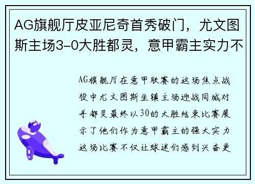 AG旗舰厅皮亚尼奇首秀破门，尤文图斯主场3-0大胜都灵，意甲霸主实力不容忽视！
