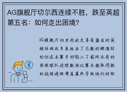 AG旗舰厅切尔西连续不胜，跌至英超第五名：如何走出困境？