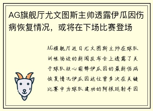 AG旗舰厅尤文图斯主帅透露伊瓜因伤病恢复情况，或将在下场比赛登场