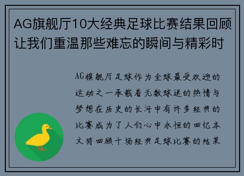 AG旗舰厅10大经典足球比赛结果回顾让我们重温那些难忘的瞬间与精彩时刻
