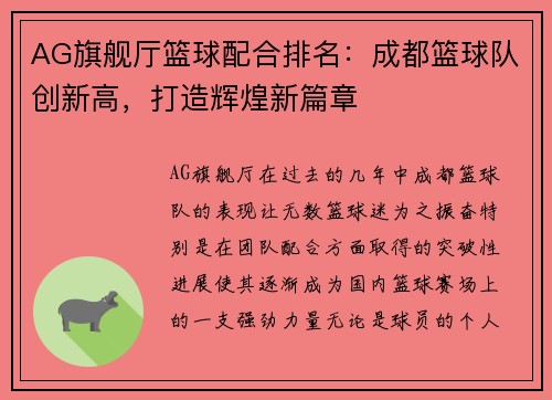 AG旗舰厅篮球配合排名：成都篮球队创新高，打造辉煌新篇章