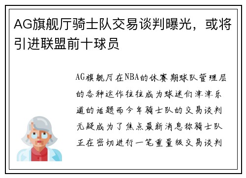 AG旗舰厅骑士队交易谈判曝光，或将引进联盟前十球员