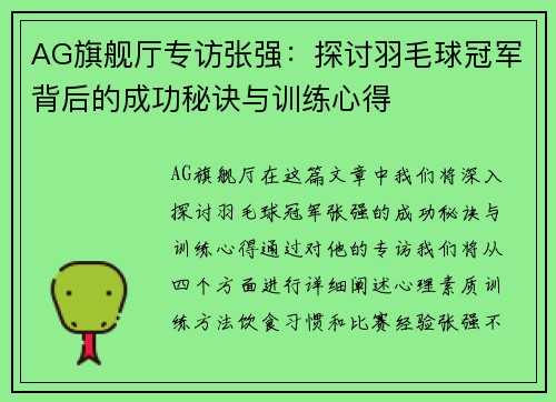AG旗舰厅专访张强：探讨羽毛球冠军背后的成功秘诀与训练心得