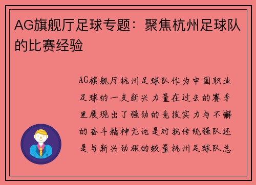 AG旗舰厅足球专题：聚焦杭州足球队的比赛经验