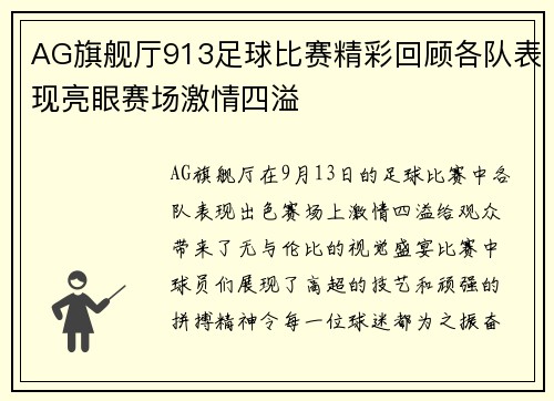 AG旗舰厅913足球比赛精彩回顾各队表现亮眼赛场激情四溢
