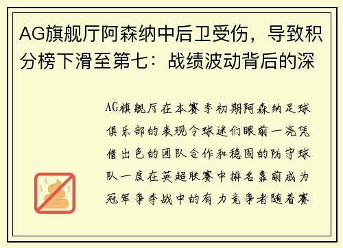 AG旗舰厅阿森纳中后卫受伤，导致积分榜下滑至第七：战绩波动背后的深层原因
